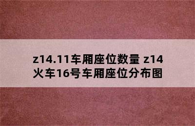 z14.11车厢座位数量 z14火车16号车厢座位分布图